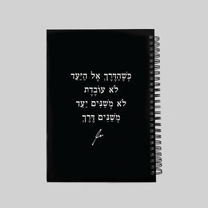 מחברת | הדרך אל היעד