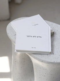 הספר מילים ללא פילטר הדר טל תובנות השראה כתיבה טקסטים מתנות