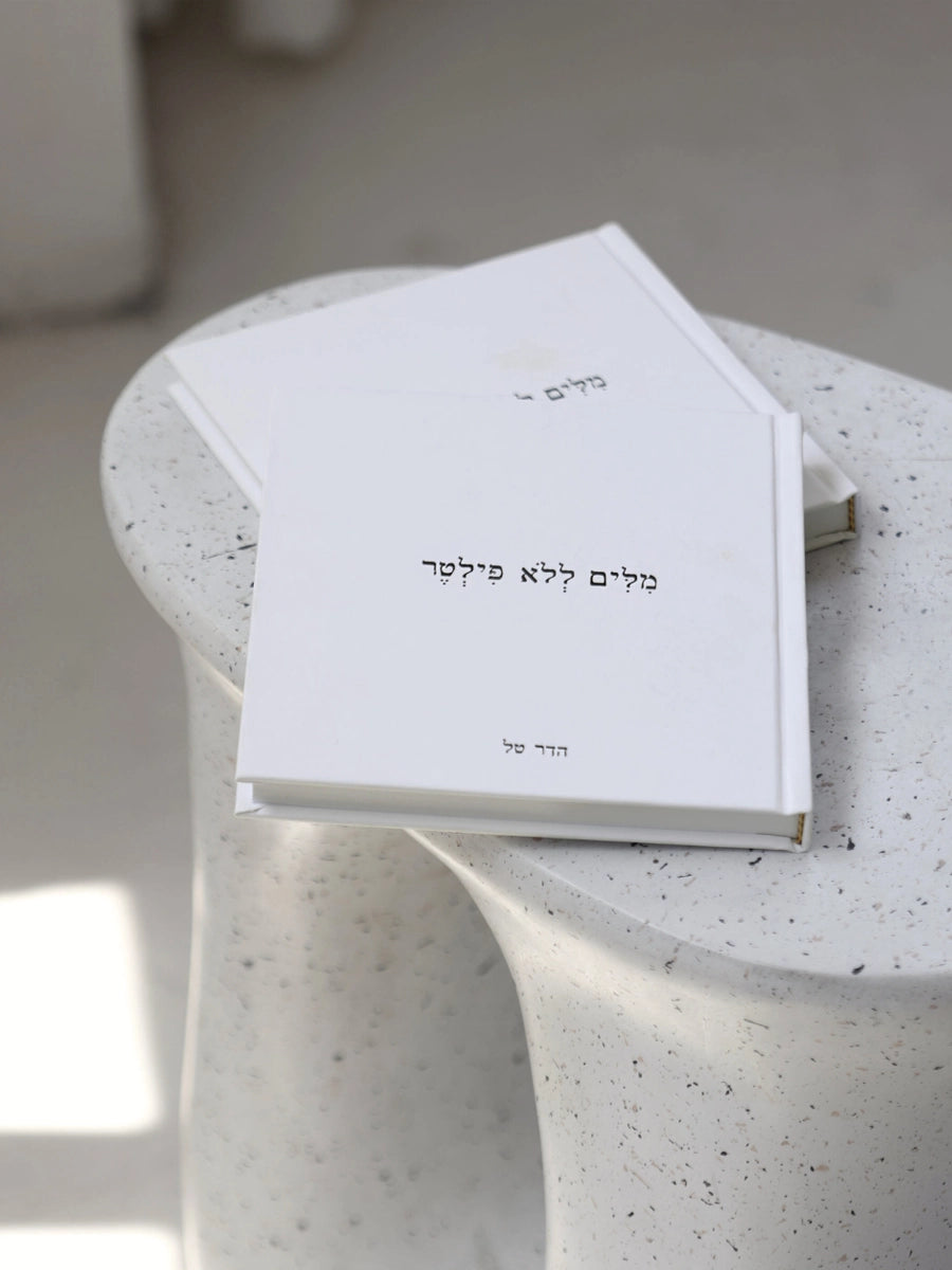 הספר מילים ללא פילטר הדר טל תובנות השראה כתיבה טקסטים מתנות