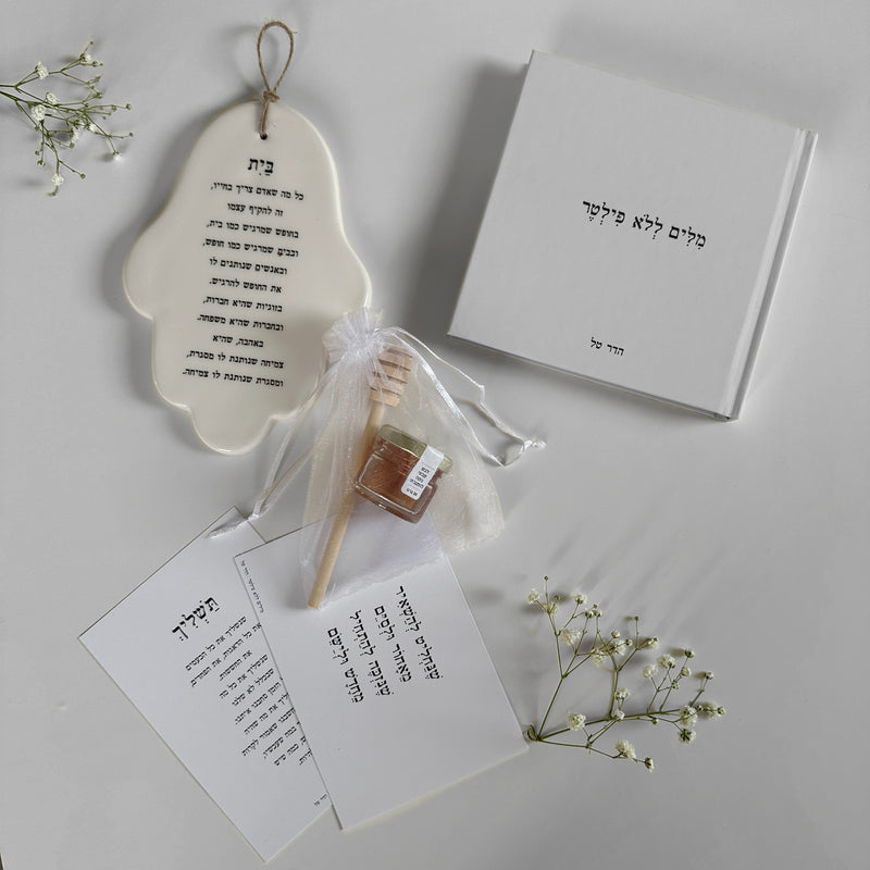 מארזים מארז מתנה לחג ראש השנה הדר טל מילים ללא פילטר חמסה ספר גלויות