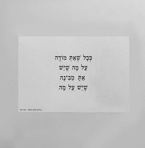 גלויה | ככל שאת מודה