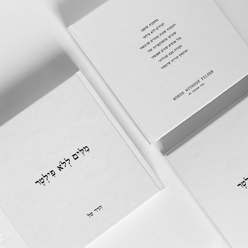 מארזים מארז מתנה לחג ראש השנה הדר טל מילים ללא פילטר הספר השראה