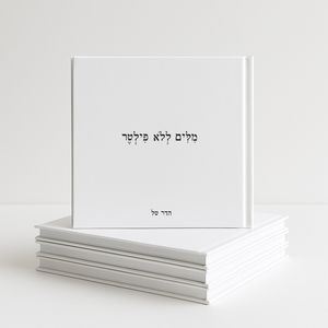 הספר - מארז משתלם