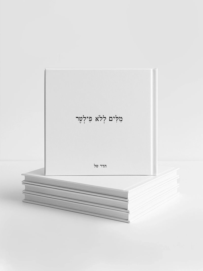 מארז ספרים מילים ללא פילטר הדר טל מתנות 