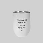ספל תרמי נירוסטה | ככל שאתה מודה