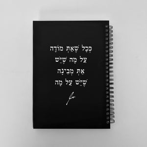 מחברת | ככל שאת מודה