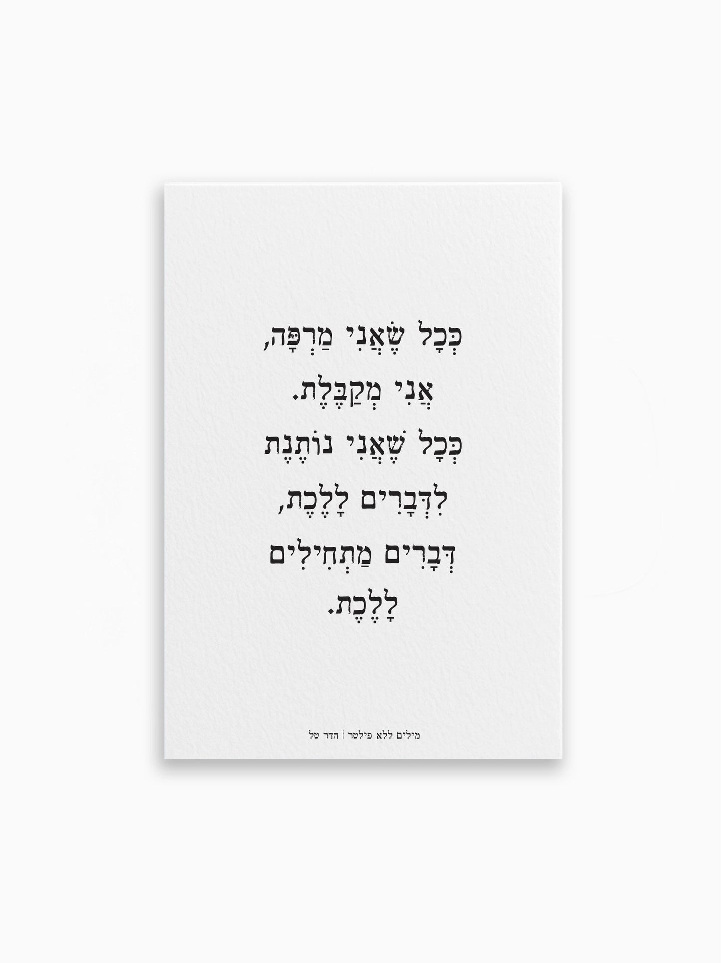 גלויה-דו-צדדית-טקסט-דברים-מתחילים-ללכת-הדר טל-מילים-ללא-פילטר