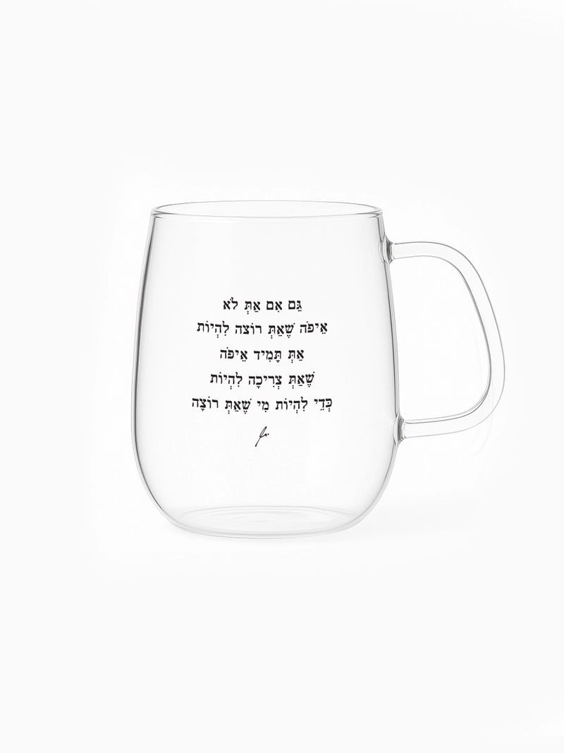 מאג-זכוכית-מעוגל-550-מ״ל-עם-משפט-השראה-מי-שאת-רוצה-מילים-ללא-פילטר