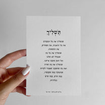 מארזים מארז מתנה לחג ראש השנה הדר טל מילים ללא פילטר גלויה תשליך