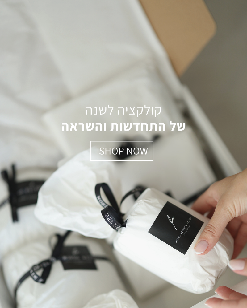 קולקציית חג ראש השנה מתנות מילים ללא פילטר הדר טל