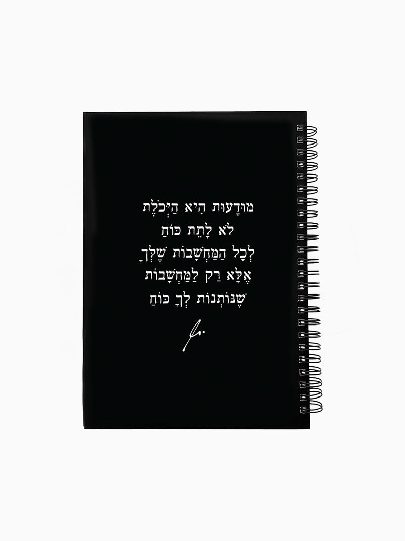 מחברת-שחורה-ספירלה-כריכה-קשה-משפט-השראה-מודעות-מילים-ללא-פילטר-הדר-טל