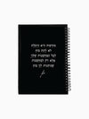 מחברת-שחורה-ספירלה-כריכה-קשה-משפט-השראה-מודעות-מילים-ללא-פילטר-הדר-טל