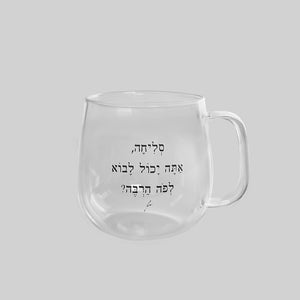 מאג מעוגל 400 מ״ל | סליחה אתה