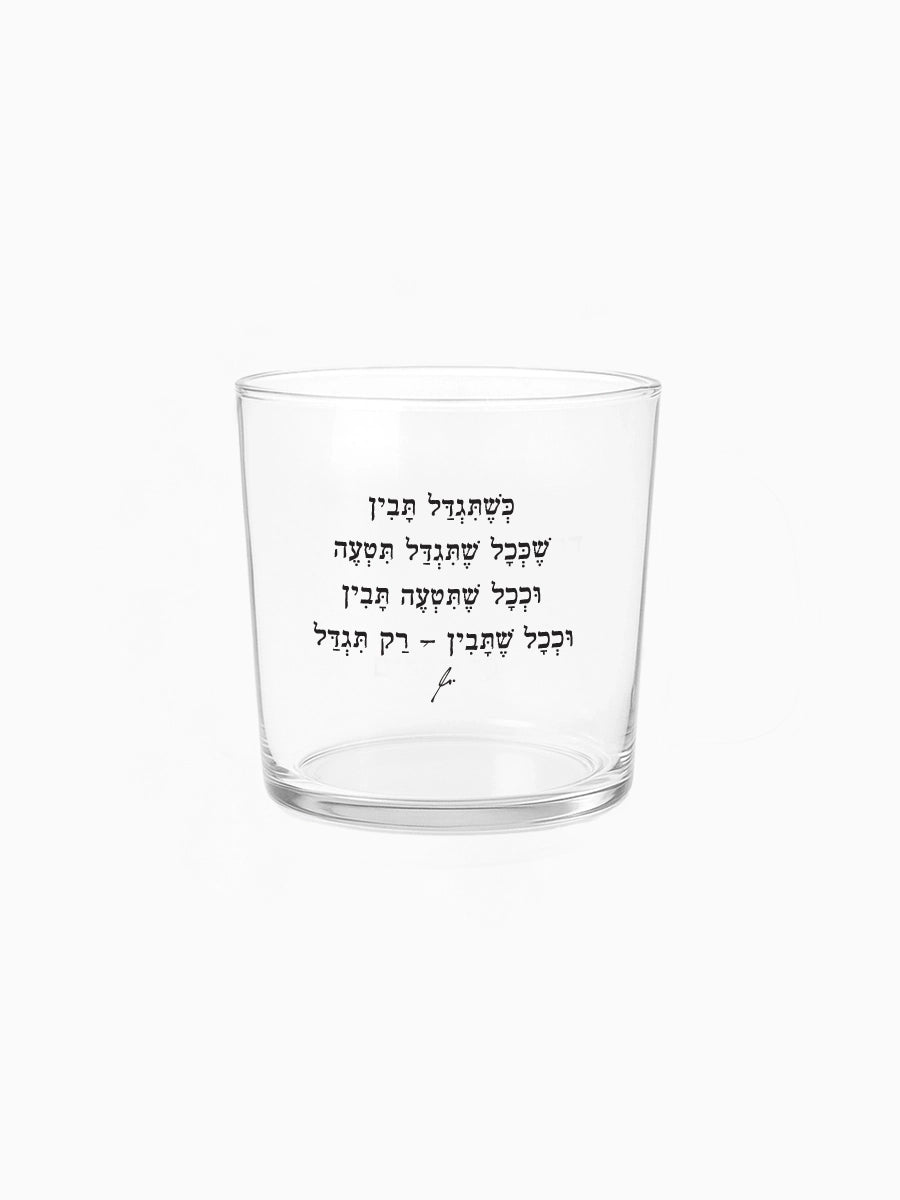 כוס זכוכית רחבה 350 מ״ל מילים ללא פילטר  כשתגדל הדר טל מתנות כוסות ממותגות