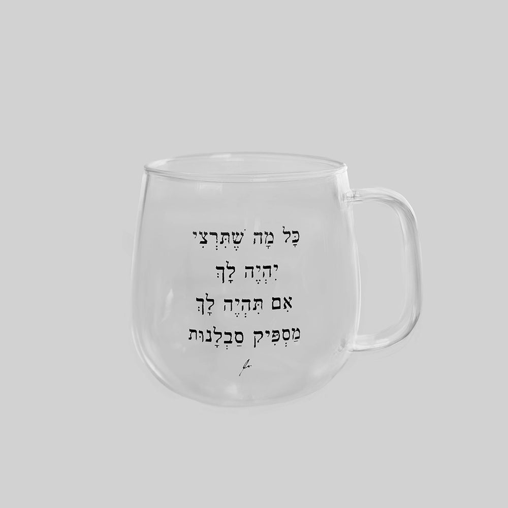 מאג זכוכית מעוגל 400 מ״ל | סבלנות
