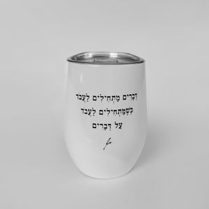 ספל תרמי נירוסטה | דברים מתחילים לעבוד