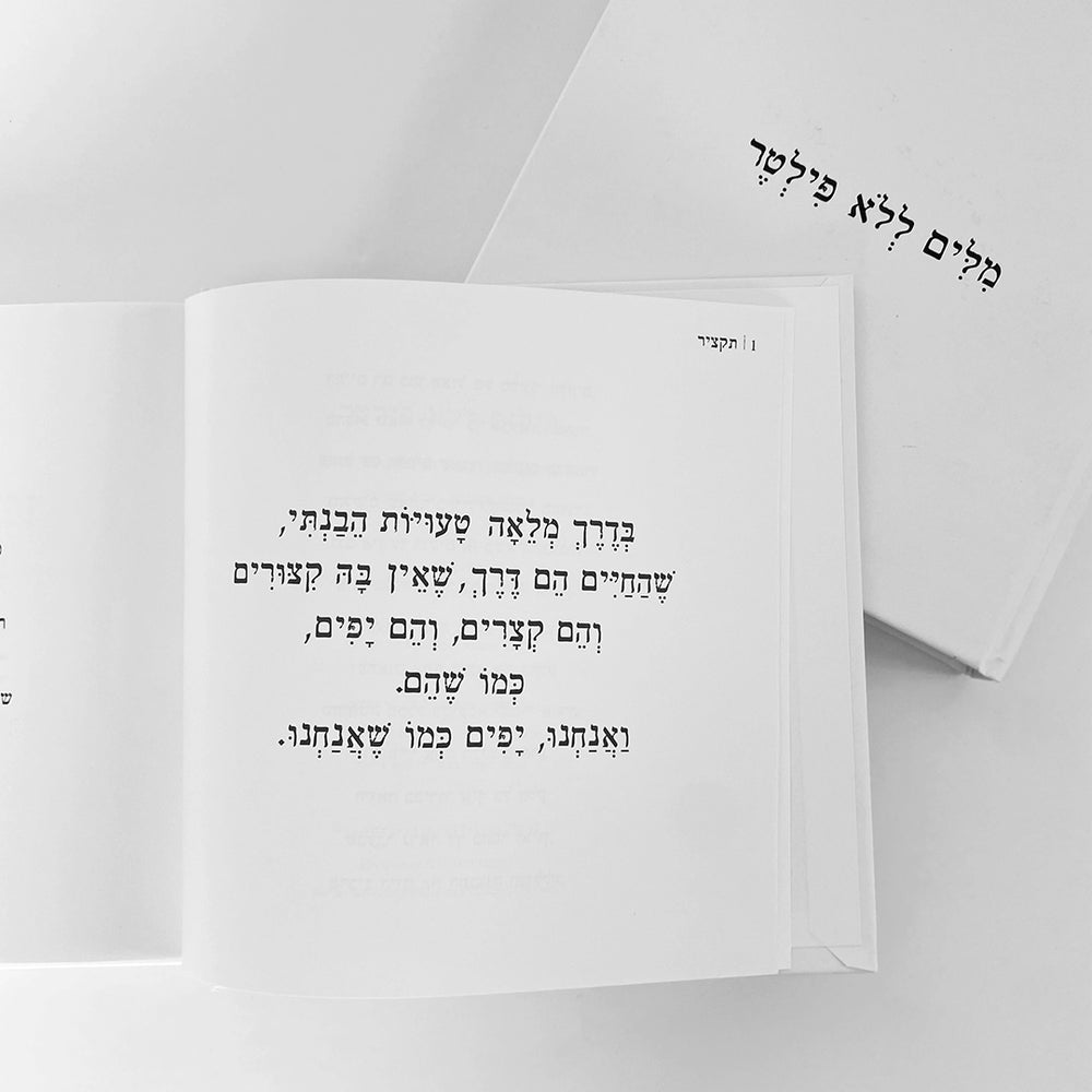 הספר: מילים ללא פילטר / הדר טל