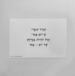 גלויה | תמיד תזכרי