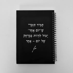 מחברת ספירלה כריכה קשה תמיד תזכרי