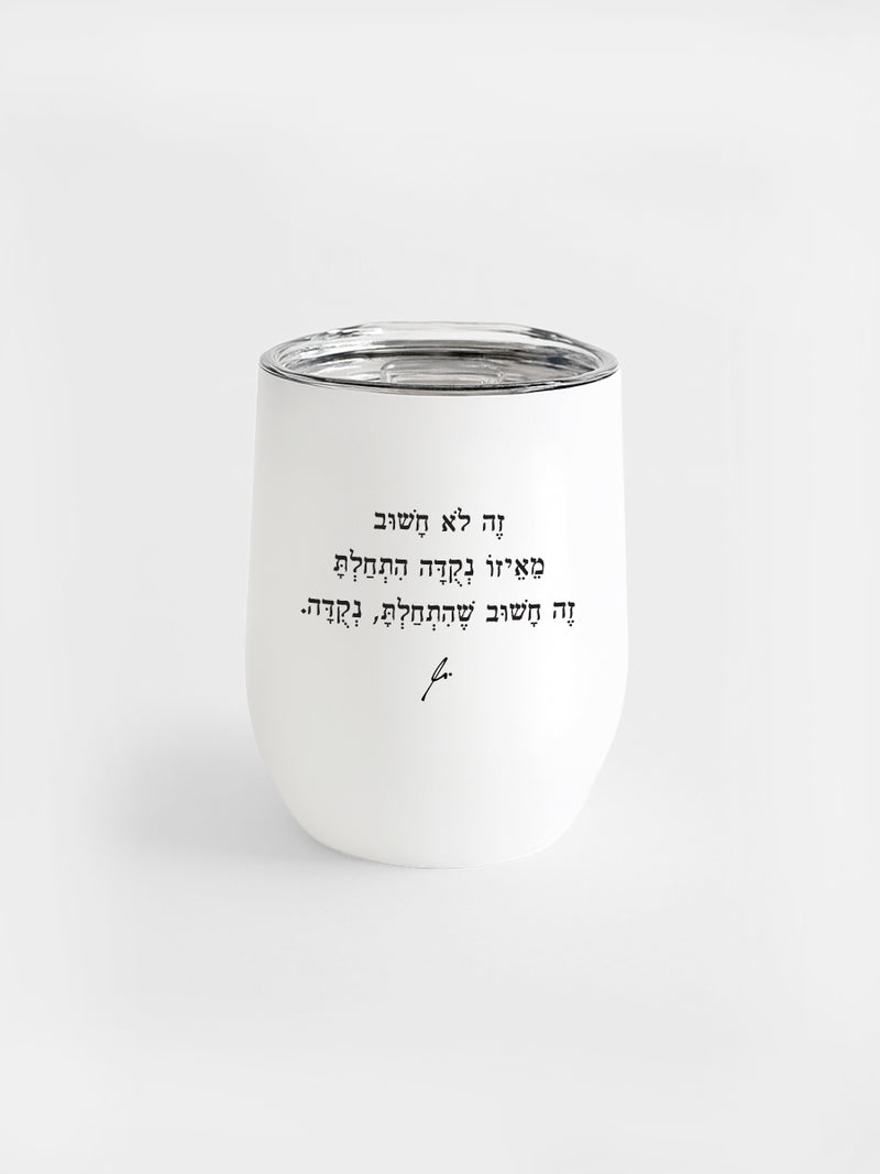 ספל-תרמי-נירוסטה-שחור-התחלת-נקודה- מתנות-מילים-ללא-פילטר