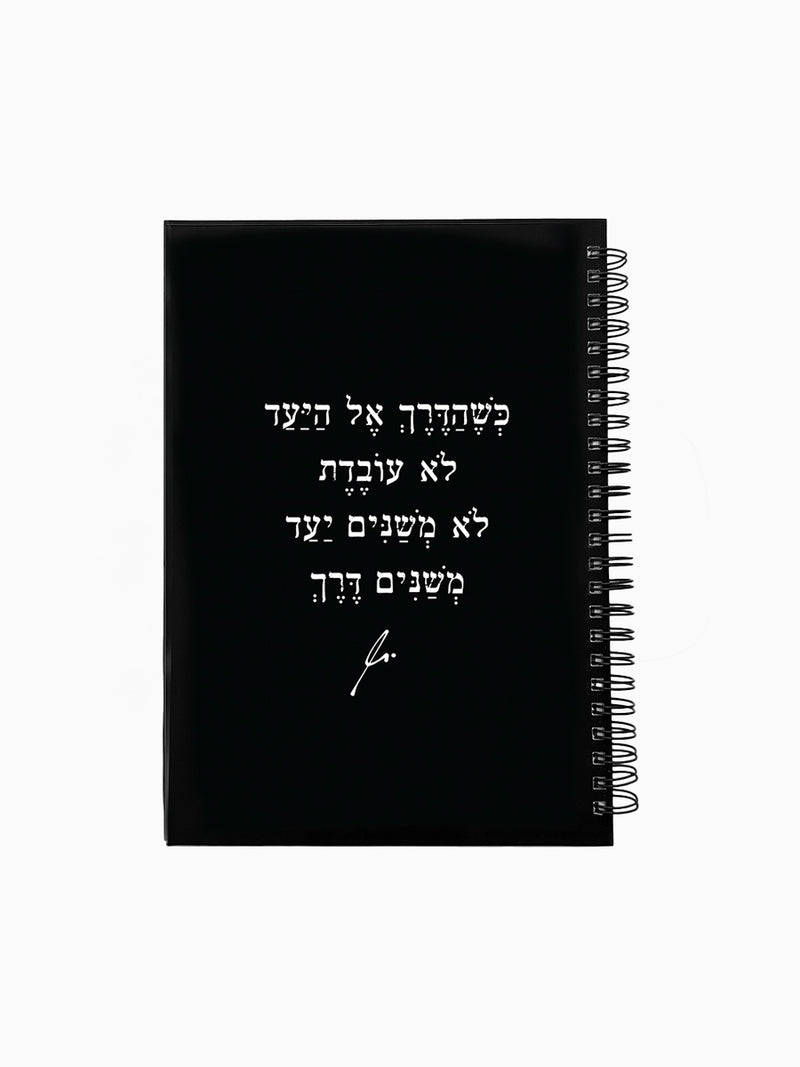 מחברת-שחורה-ספירלה-כריכה-קשה-משפט-השראה-הדרך-אל-היעד-מילים-ללא-פילטר-הדר-טל