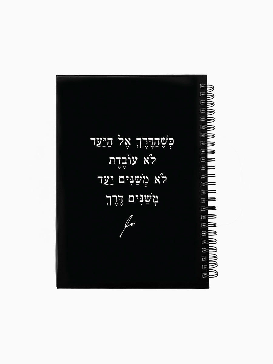 מחברת-שחורה-ספירלה-כריכה-קשה-משפט-השראה-הדרך-אל-היעד-מילים-ללא-פילטר-הדר-טל