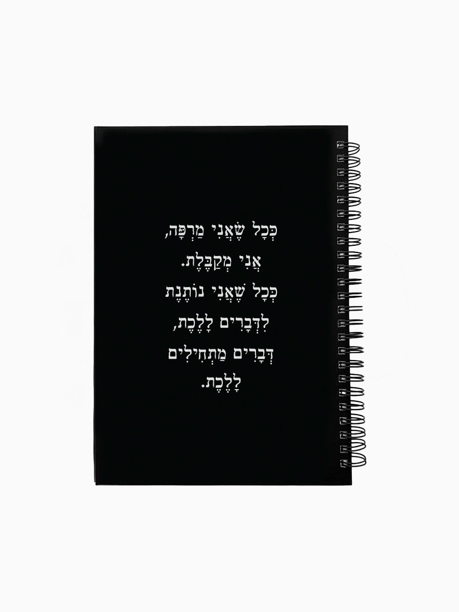 מחברת-שחורה-ספירלה-כריכה-קשה-משפט-השראה-דברים-מתחילים-ללכת-מילים-ללא-פילטר-הדר-טל