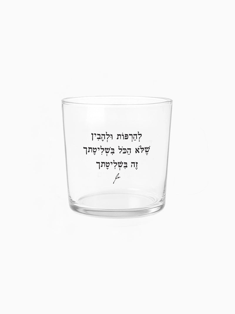 כוס זכוכית רחבה 350 מ״ל מילים ללא פילטר להרפות ולהבין שלא הכל בשליטתך מתנות