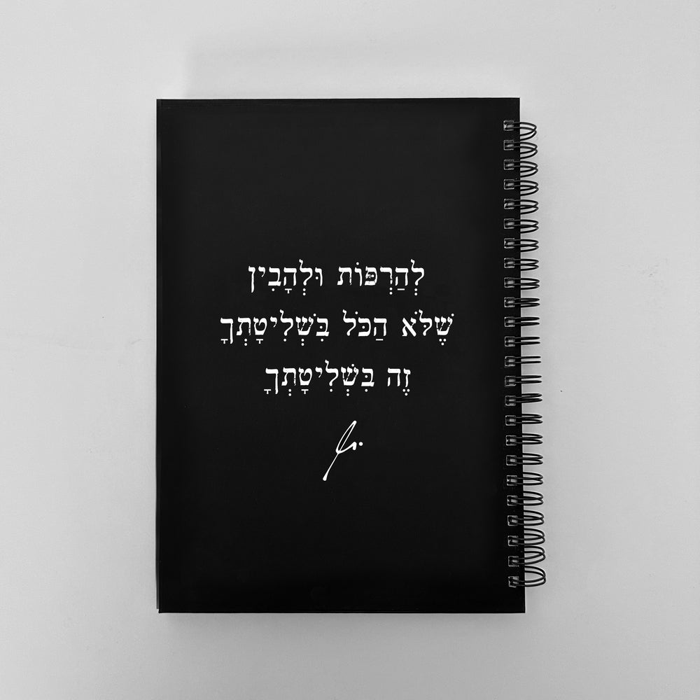 מחברת | להרפות