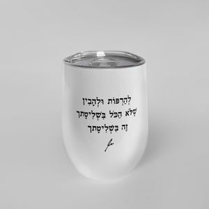 ספל תרמי נירוסטה | להרפות