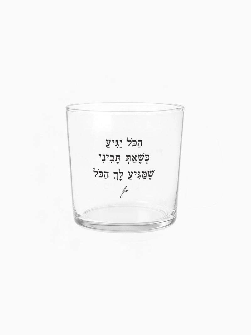   הכל יגיע מתנות כוס זכוכית רחבה 350 מ״ל מילים ללא פילטר 