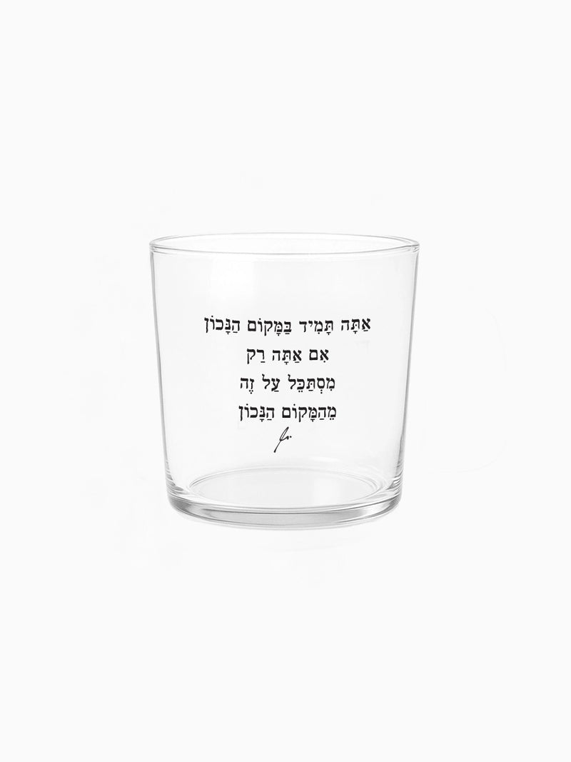 כוס זכוכית רחבה 350 מ״ל מילים ללא פילטר  אתה תמיד במקום הנכון מתנות הדר טל