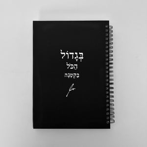 מחברת ספירלה כריכה קשה בגדול הכל בקטנה