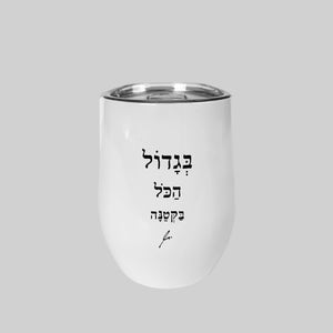ספל תרמי נירוסטה | בגדול הכל בקטנה