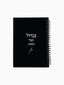 מחברת-שחורה-ספירלה-כריכה-קשה-משפט-השראה-בגדול-מילים-ללא-פילטר-הדר-טל