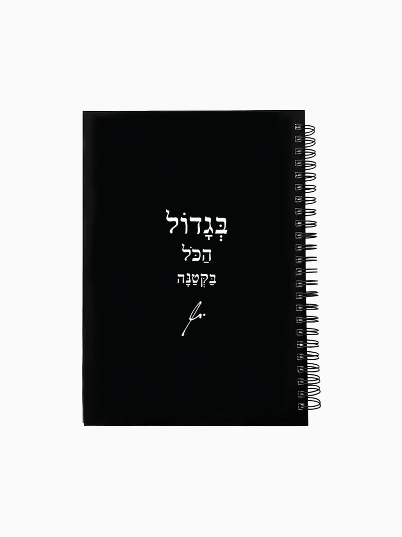 מחברת-שחורה-ספירלה-כריכה-קשה-משפט-השראה-בגדול-מילים-ללא-פילטר-הדר-טל