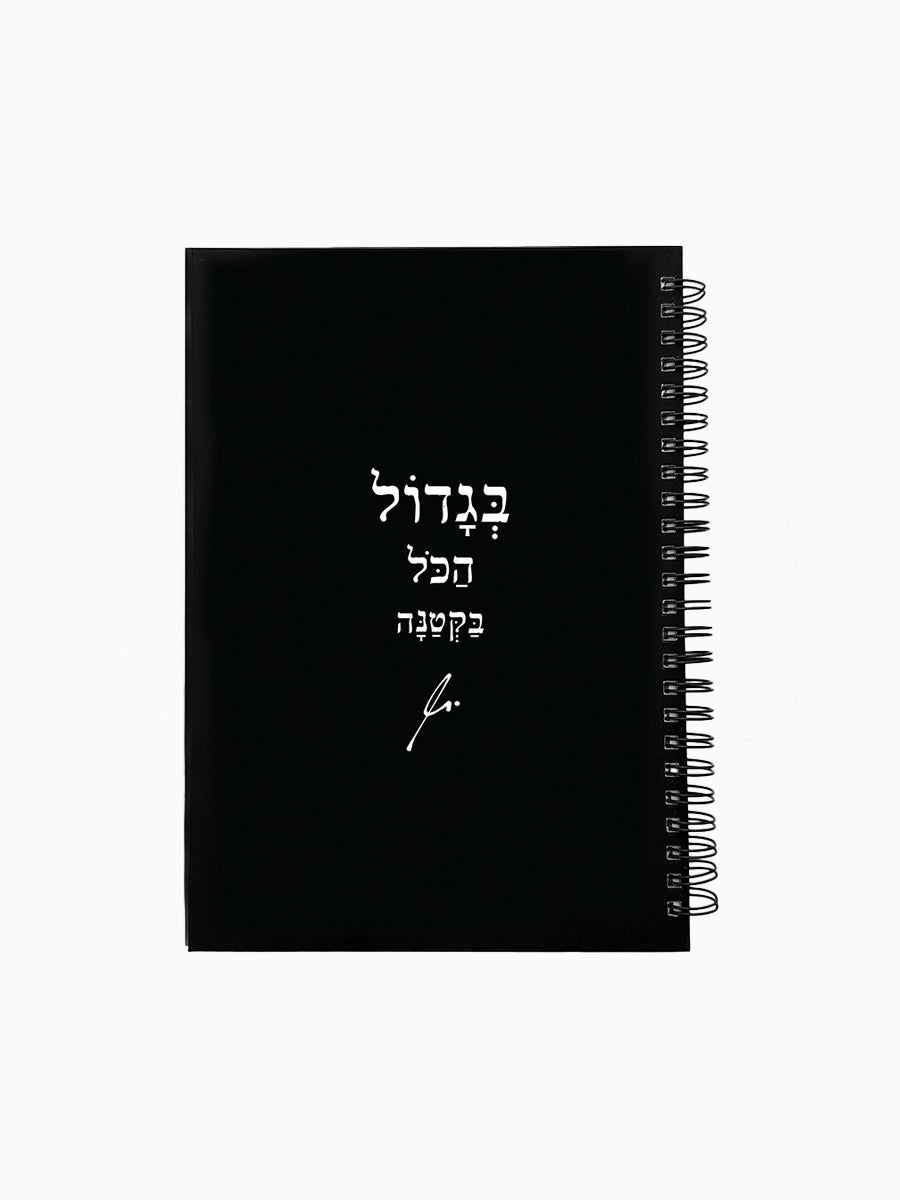 מחברת-שחורה-ספירלה-כריכה-קשה-משפט-השראה-בגדול-מילים-ללא-פילטר-הדר-טל