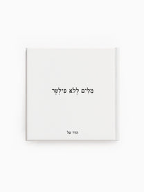 הספר מילים ללא פילטר הדר טל משפטים  טקסטים השראה מוטיבציה התפתחות אישית מתנות
