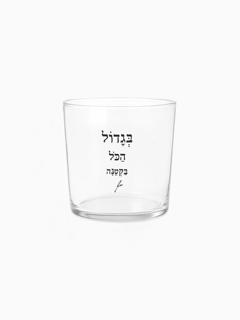 כוס זכוכית רחבה 350 מ״ל מילים ללא פילטר  בגדול הכל בקטנה הדר טל מתנות