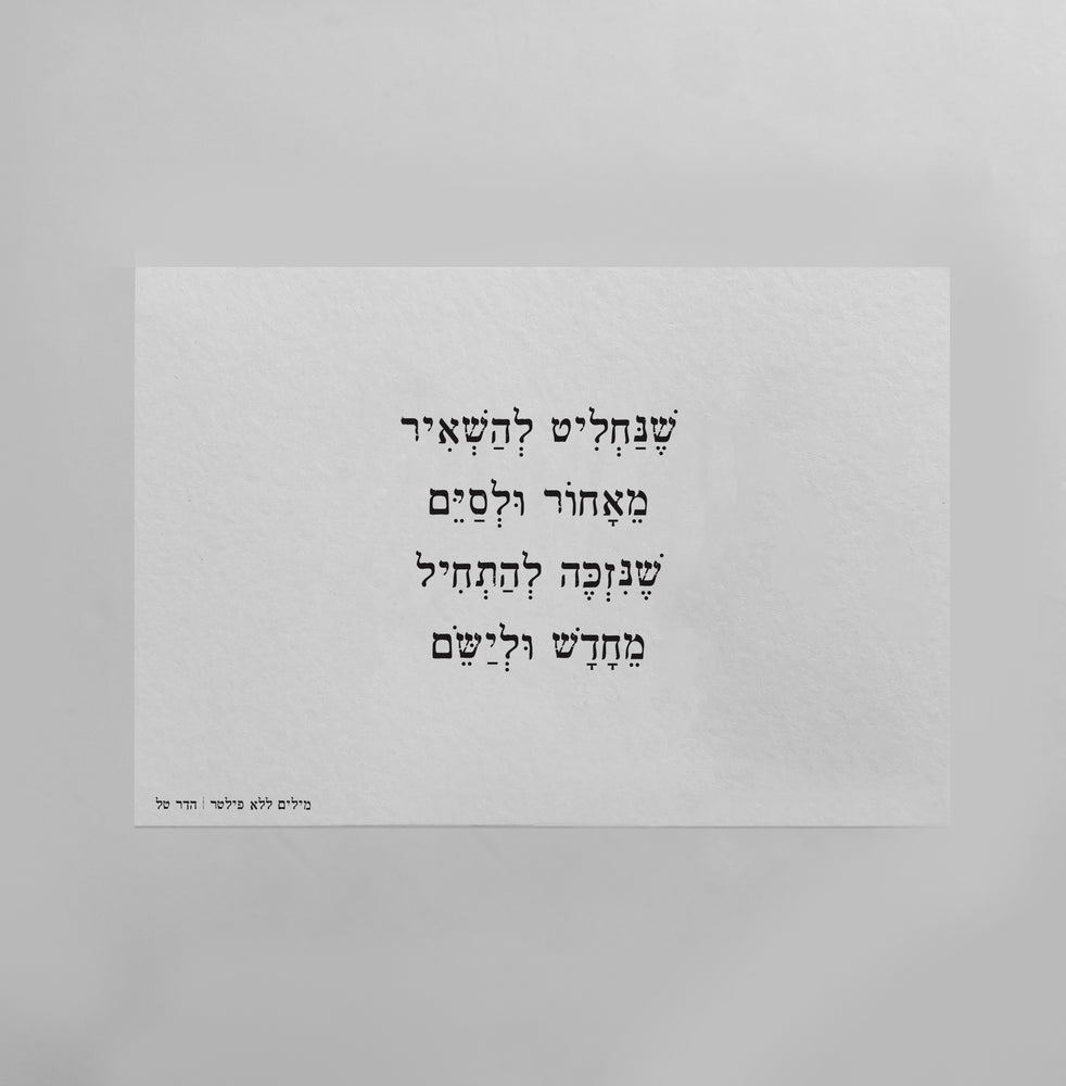 מילים ללא פילטר הדר טל מארז ראש השנה גלויה
