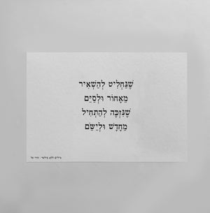גלויה | להתחלות חדשות