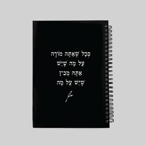 מחברת | ככל שאתה מודה