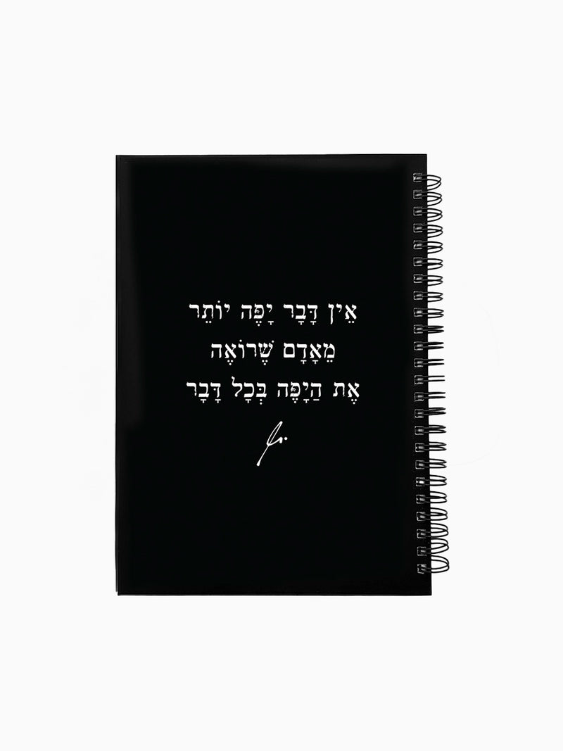 מחברת-שחורה-ספירלה-כריכה-קשה-משפט-השראה-אין-דבר-יפה-יותר-מילים-ללא-פילטר-הדר-טל