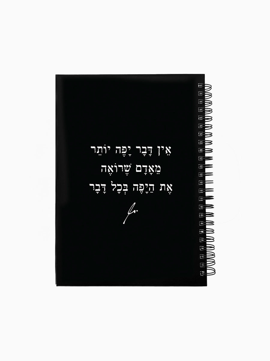 מחברת-שחורה-ספירלה-כריכה-קשה-משפט-השראה-אין-דבר-יפה-יותר-מילים-ללא-פילטר-הדר-טל
