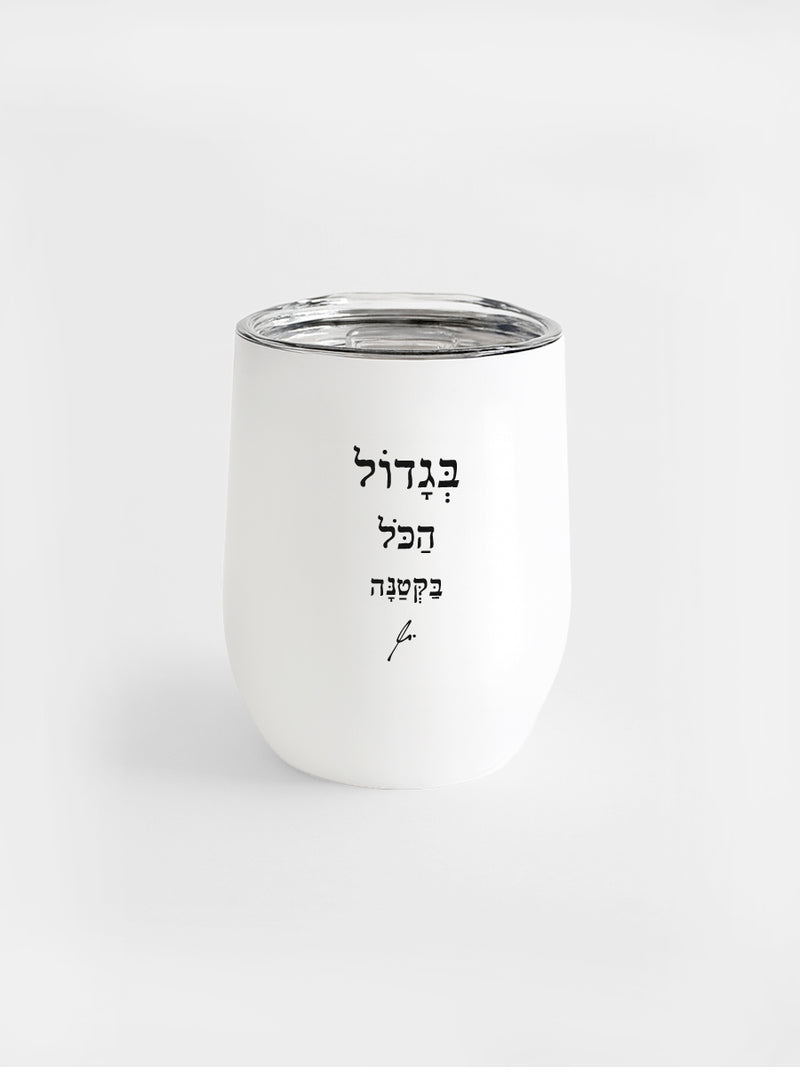 ספל-תרמי-נירוסטה-לבן-בגדול-הכל-בקטנה- מתנות-מילים-ללא-פילטר