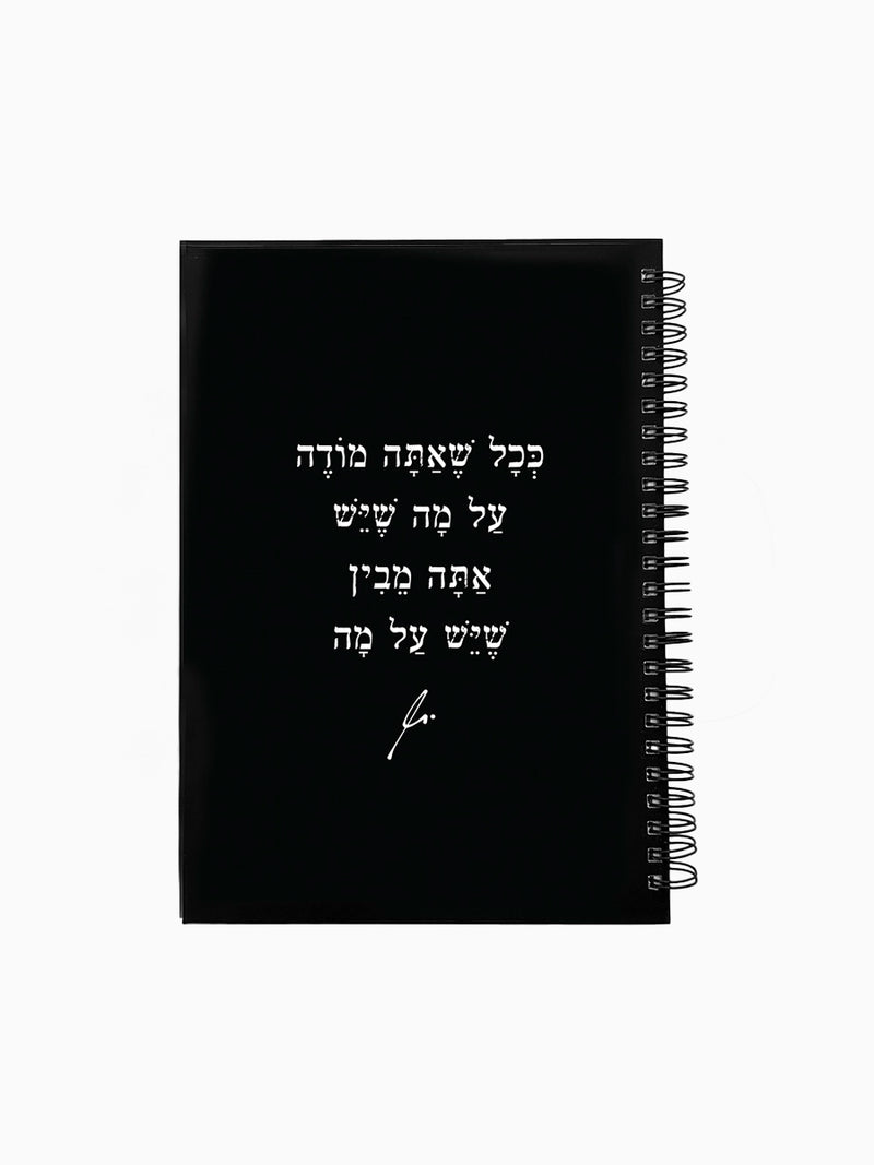 מחברת-שחורה-ספירלה-כריכה-קשה-משפט-השראה-ככל-שאתה-מודה-מילים-ללא-פילטר-הדר-טל