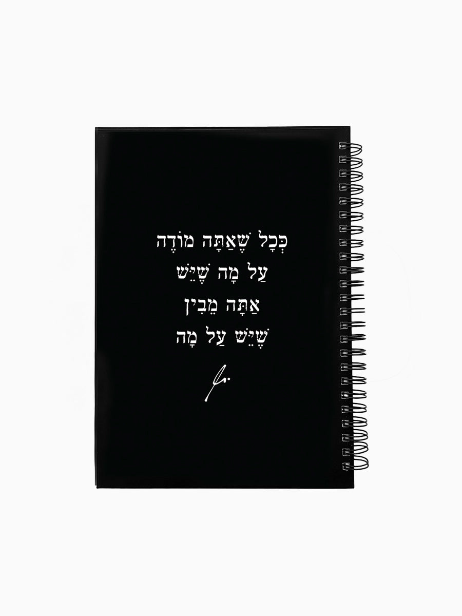 מחברת-שחורה-ספירלה-כריכה-קשה-משפט-השראה-ככל-שאתה-מודה-מילים-ללא-פילטר-הדר-טל