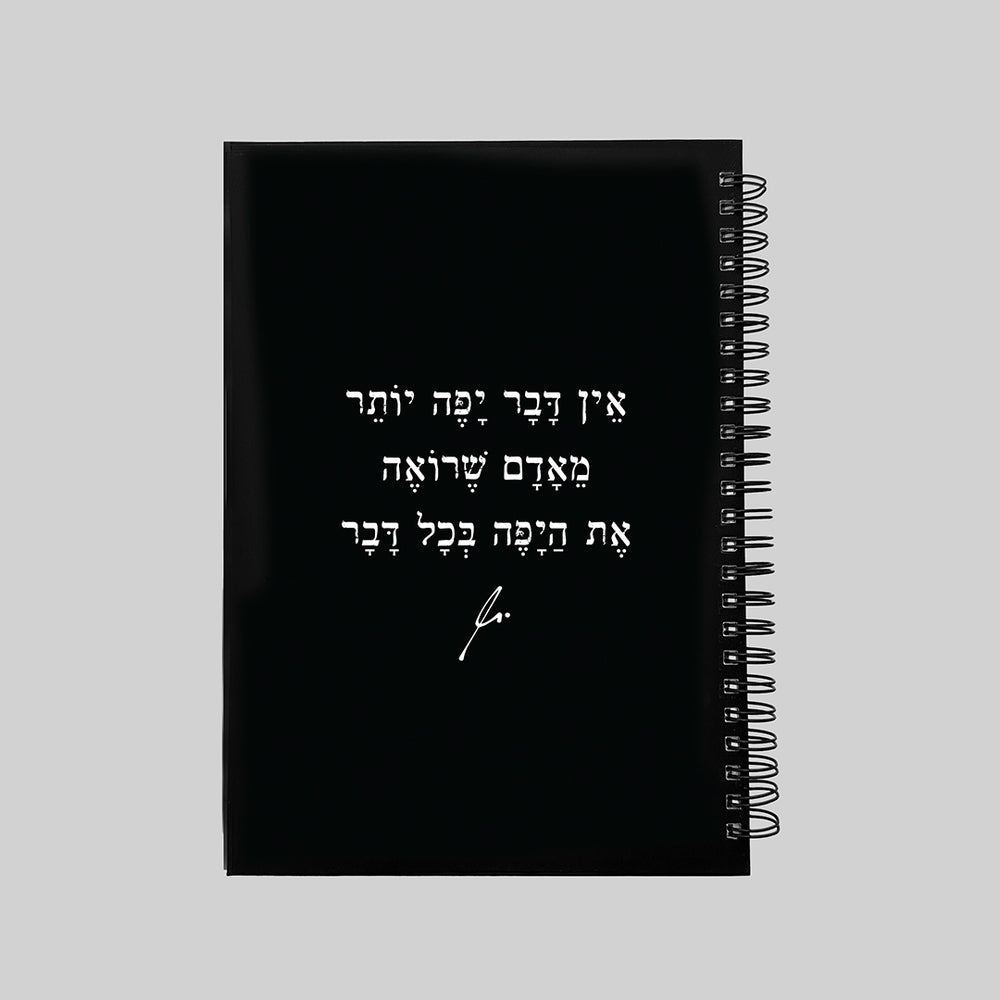 מחברת | אין דבר יפה יותר