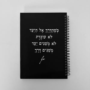 מחברת ספירלה כריכה קשה הדרך אל היעד