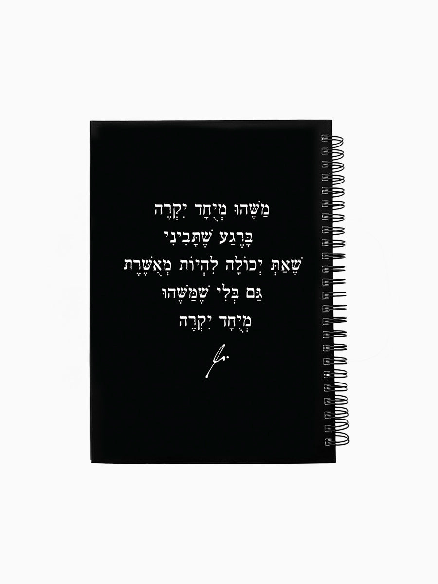 מחברת-שחורה-ספירלה-כריכה-קשה-משפט-השראה-משהו-מיוחד-יקרה-מילים-ללא-פילטר-הדר-טל